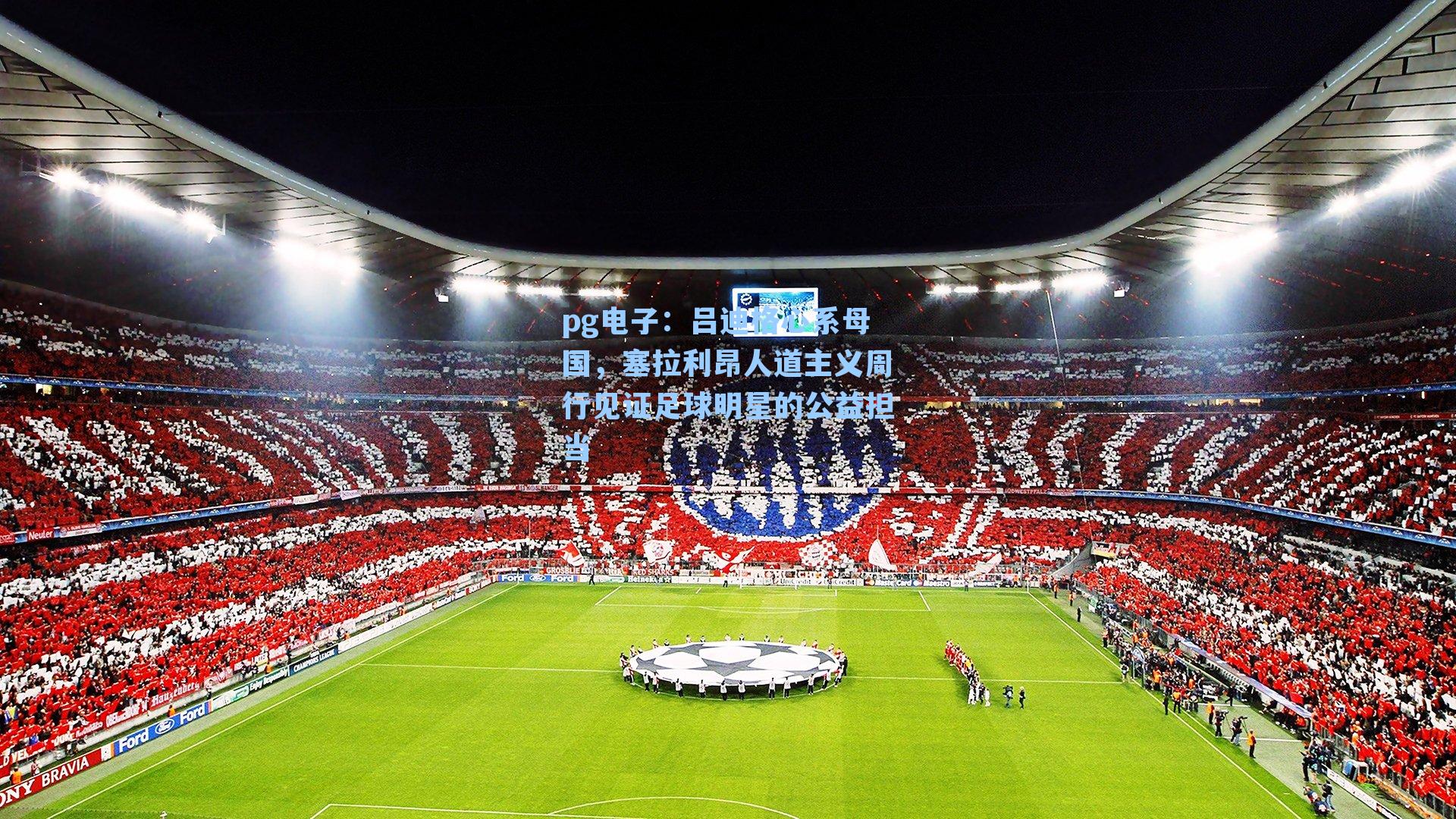 pg电子：吕迪格心系母国，塞拉利昂人道主义周行见证足球明星的公益担当-第1张图片-pg模拟器-pg电子模拟器-pg试玩游戏官网