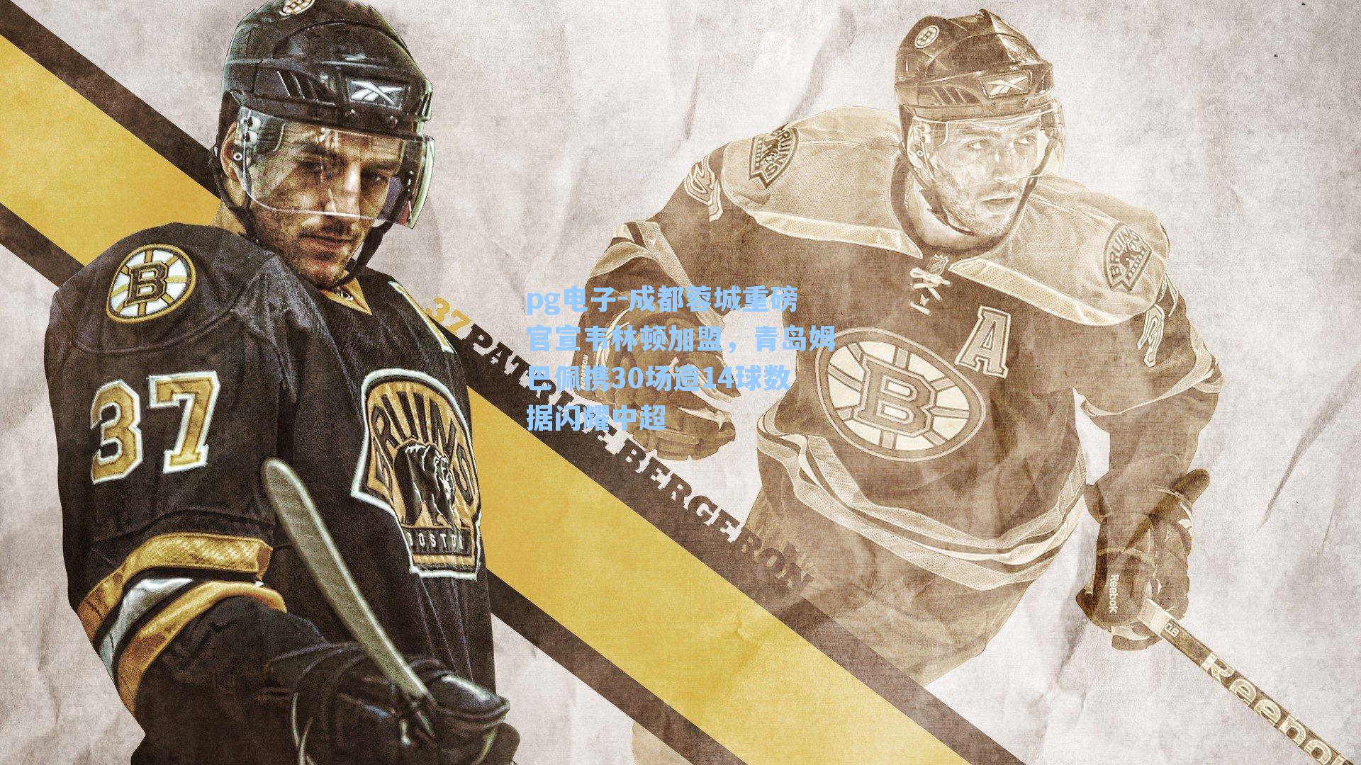 pg电子-成都蓉城重磅官宣韦林顿加盟，青岛姆巴佩携30场造14球数据闪耀中超-第1张图片-pg模拟器-pg电子模拟器-pg试玩游戏官网