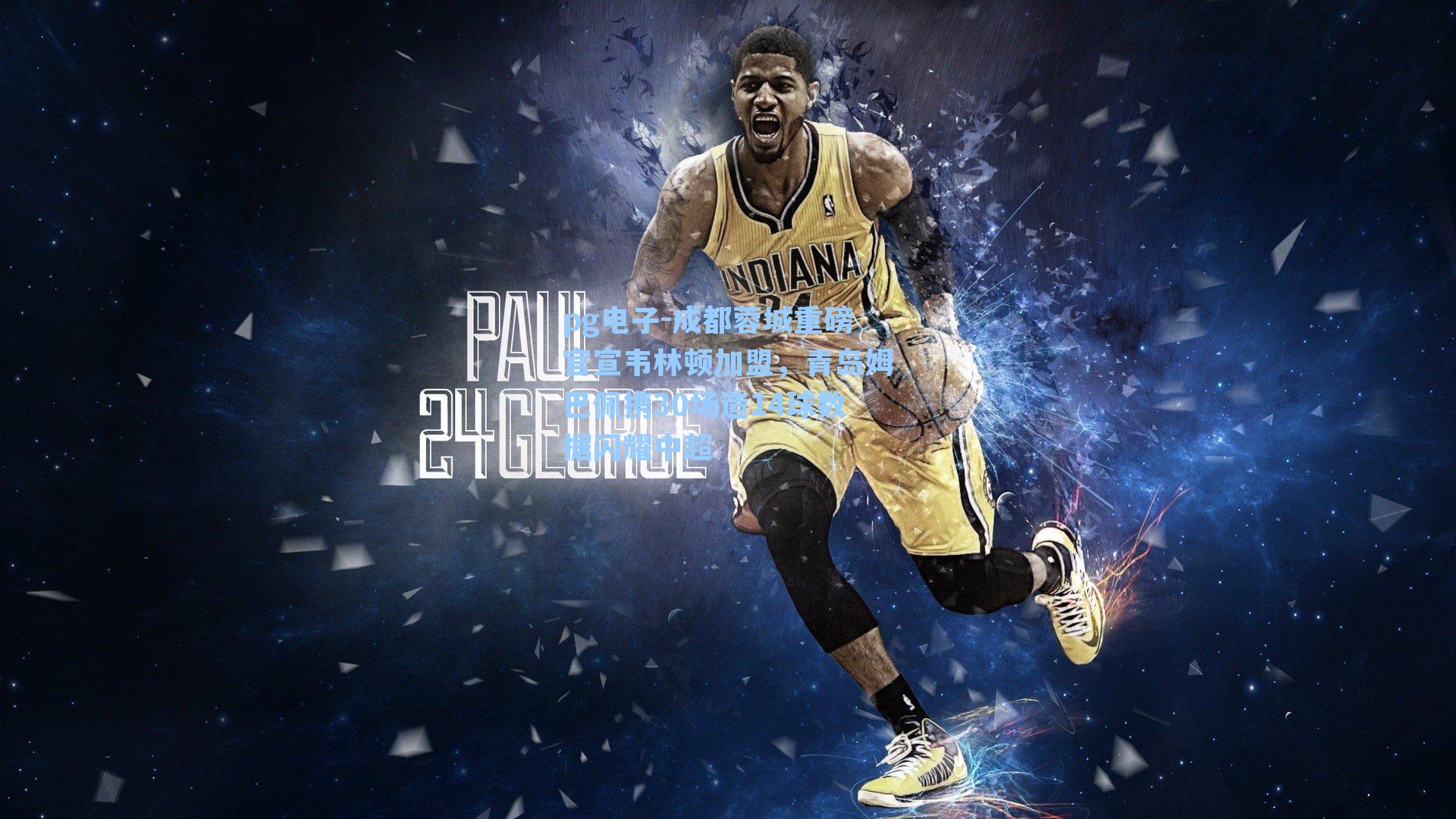 pg电子-成都蓉城重磅官宣韦林顿加盟，青岛姆巴佩携30场造14球数据闪耀中超-第2张图片-pg模拟器-pg电子模拟器-pg试玩游戏官网