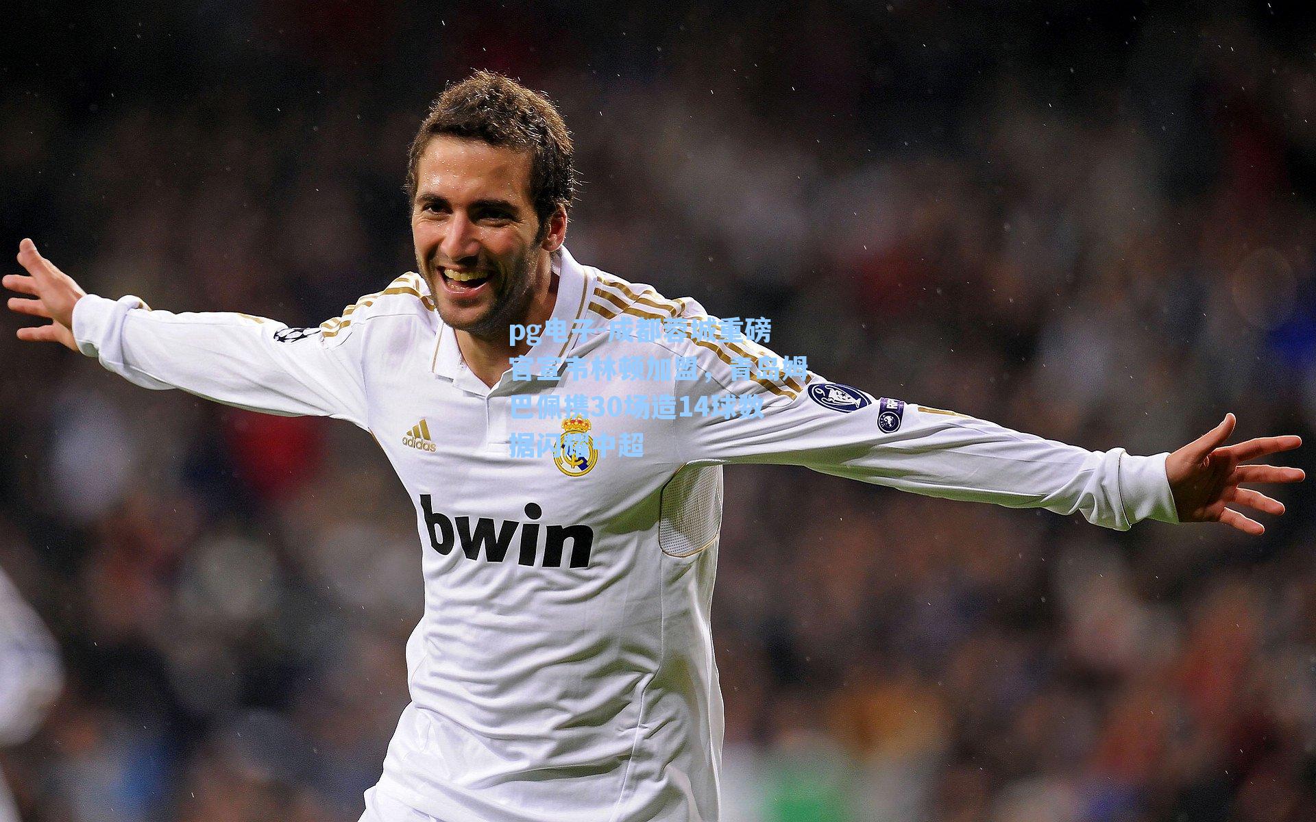 pg电子-成都蓉城重磅官宣韦林顿加盟，青岛姆巴佩携30场造14球数据闪耀中超-第3张图片-pg模拟器-pg电子模拟器-pg试玩游戏官网