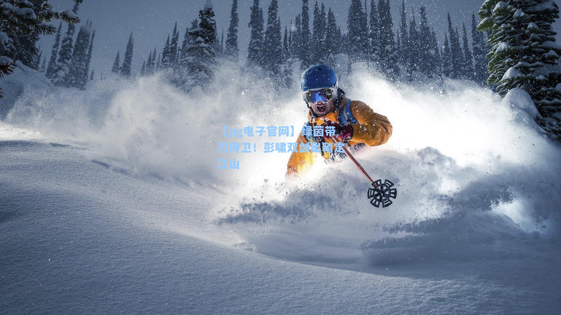 【pg电子官网】绿茵带刀侍卫！彭啸双剑出鞘定江山-第1张图片-pg模拟器-pg电子模拟器-pg试玩游戏官网