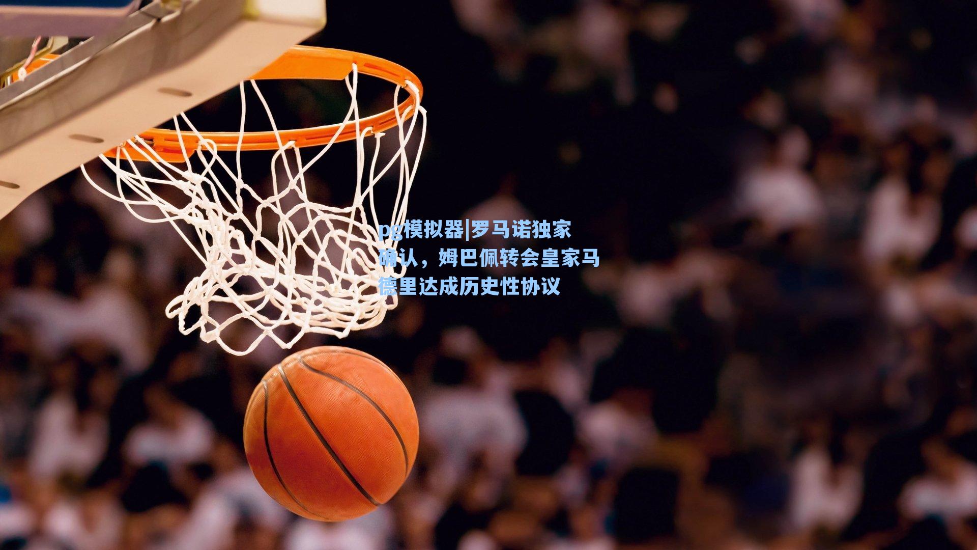 pg模拟器|罗马诺独家确认，姆巴佩转会皇家马德里达成历史性协议-第1张图片-pg模拟器-pg电子模拟器-pg试玩游戏官网
