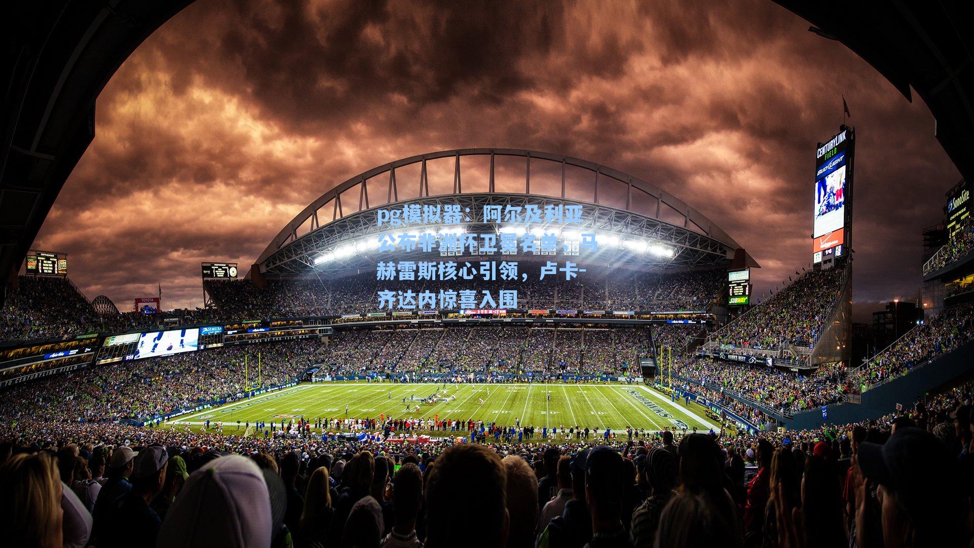 pg模拟器：阿尔及利亚公布非洲杯卫冕名单，马赫雷斯核心引领，卢卡-齐达内惊喜入围-第1张图片-pg模拟器-pg电子模拟器-pg试玩游戏官网
