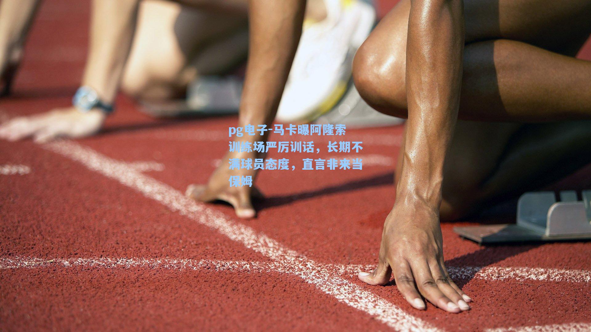 pg电子-马卡曝阿隆索训练场严厉训话，长期不满球员态度，直言非来当保姆-第3张图片-pg模拟器-pg电子模拟器-pg试玩游戏官网