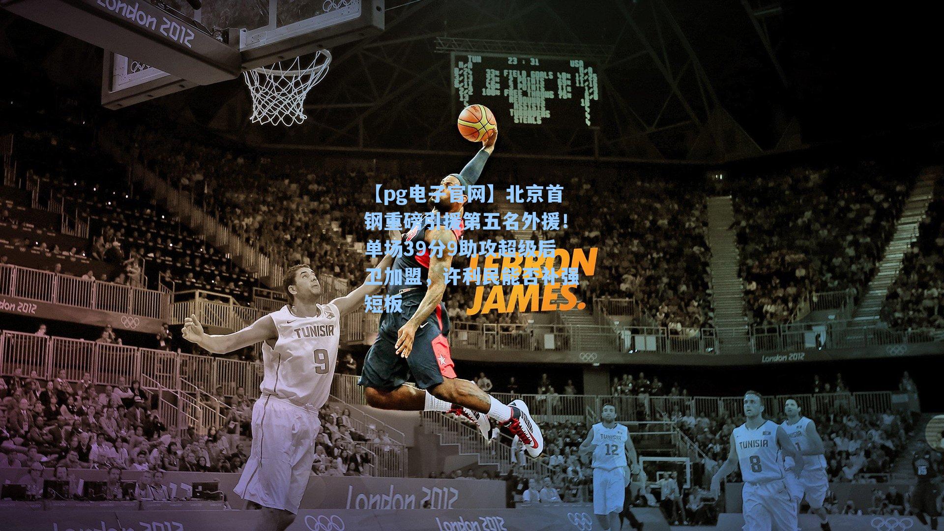 【pg电子官网】北京首钢重磅引援第五名外援！单场39分9助攻超级后卫加盟，许利民能否补强短板-第3张图片-pg模拟器-pg电子模拟器-pg试玩游戏官网