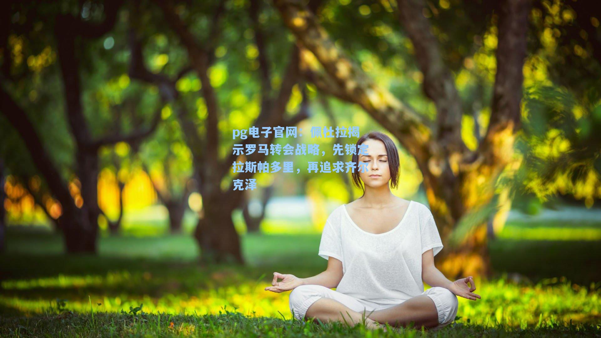 pg电子官网：佩杜拉揭示罗马转会战略，先锁定拉斯帕多里，再追求齐尔克泽-第2张图片-pg模拟器-pg电子模拟器-pg试玩游戏官网