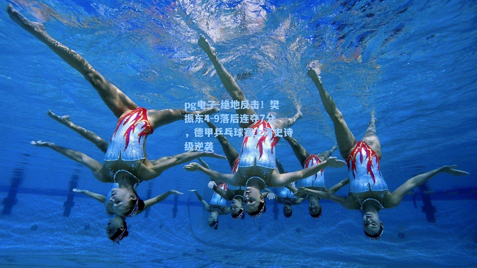 pg电子-绝地反击！樊振东4-9落后连夺7分，德甲乒乓球赛上演史诗级逆袭-第2张图片-pg模拟器-pg电子模拟器-pg试玩游戏官网
