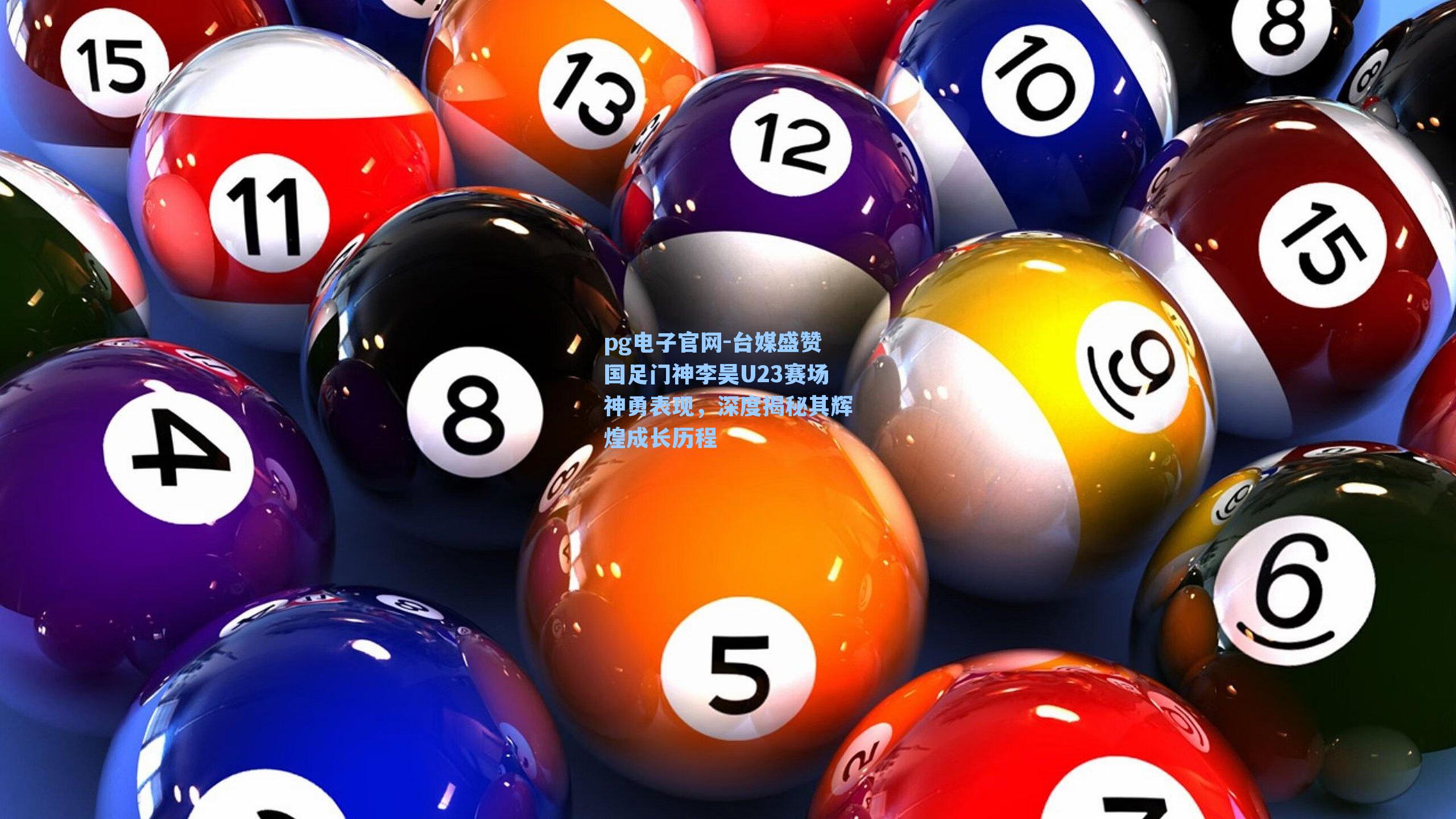 pg电子官网-台媒盛赞国足门神李昊U23赛场神勇表现,深度揭秘其辉煌成长历程-第2张图片-pg模拟器-pg电子模拟器-pg试玩游戏官网 pg电子官网-台媒盛赞国足门神李昊U23赛场神勇表现,深度揭秘其辉煌成长历程-第2张图片-pg模拟器-pg电子模拟器-pg试玩游戏官网